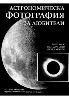 Астрономическа фотография за любители