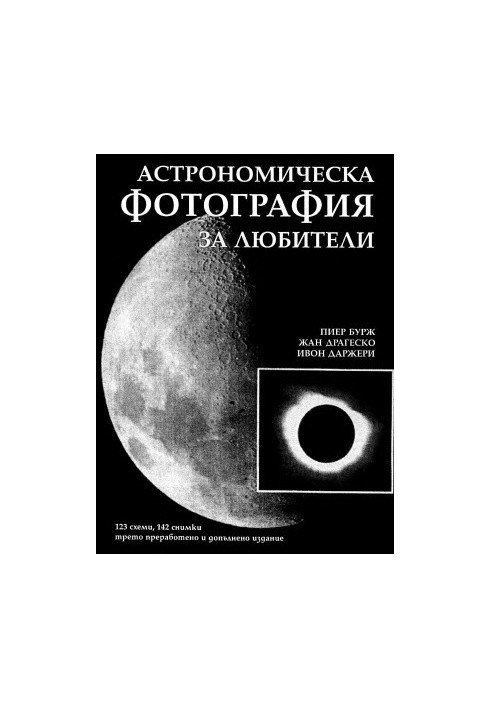 Астрономическа фотография за любители