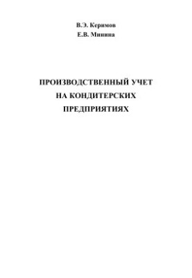 Производственный учет на кондитерских предприятиях