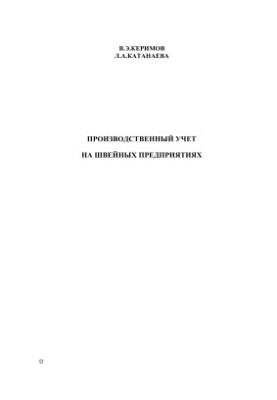 Production accounting at sewing enterprises