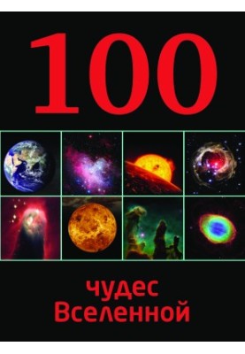 100 див Всесвіту