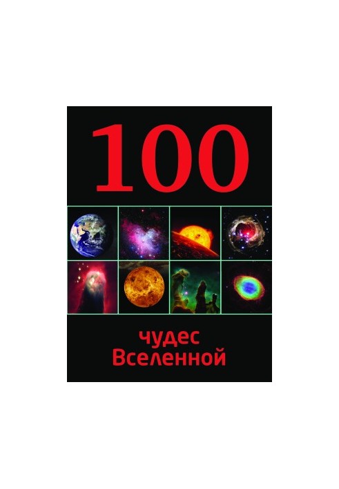 100 див Всесвіту