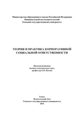 Theory and practice of corporate social responsibility
