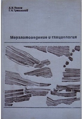 Вічна мерзлота і льодовики