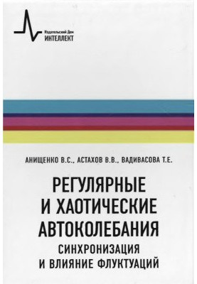 Регулярные и хаотические автоколебания. Синхронизация и влияние флуктуаций