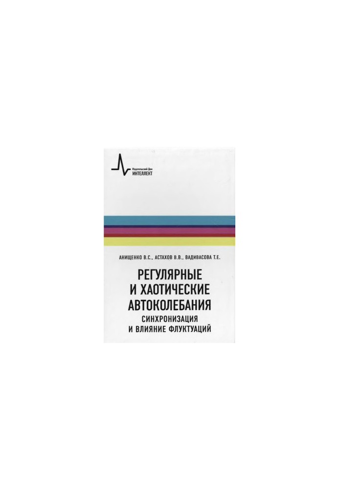 Регулярные и хаотические автоколебания. Синхронизация и влияние флуктуаций
