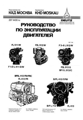 Руководство по эксплуатации двигателей FL 511/W, F2L 912/W, F3-6 L 912/W, F1/2 L 411 D/W, F3L 913G, BF6L 913/C, BF6L 413FR/FR