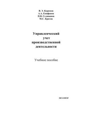 Управленческий учет производственной деятельности