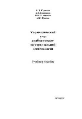 Management accounting of procurement and procurement activities