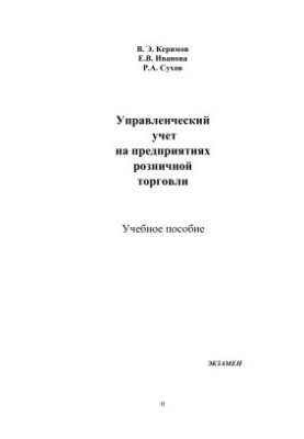Управленческий учет на предприятиях розничной торговли