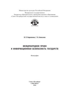 Международное право и информационная безопасность государства