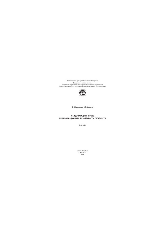 Международное право и информационная безопасность государства