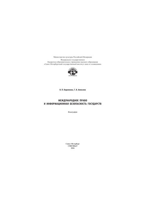 Международное право и информационная безопасность государства