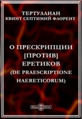 On the prescription against heretics [u003d On the recusal of the objections of heretics]