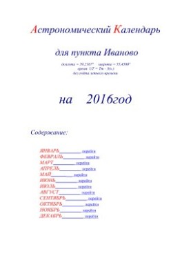Астрономический календарь для Иваново на 2016 год