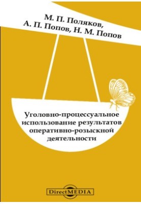 Criminal-procedural use of the results of operational-search activity: problems of theory and practice