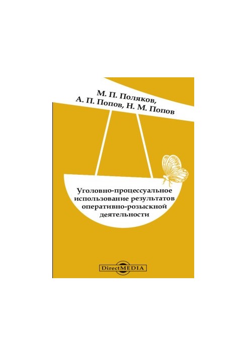 Criminal-procedural use of the results of operational-search activity: problems of theory and practice