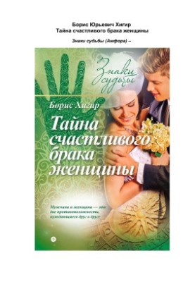 Тайна счастливого брака женщины