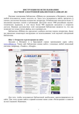 Instructions for the use of the scientific electronic library e-library.ru