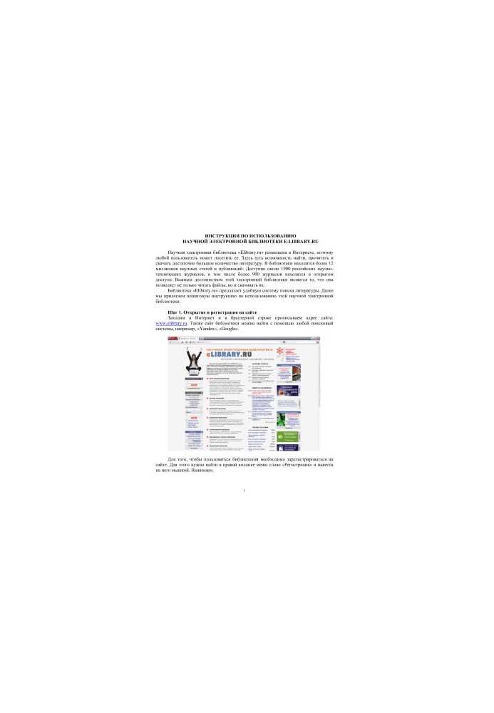 Instructions for the use of the scientific electronic library e-library.ru