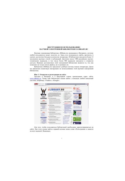 Instructions for the use of the scientific electronic library e-library.ru