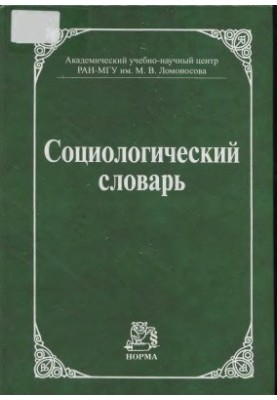 Социологический словарь