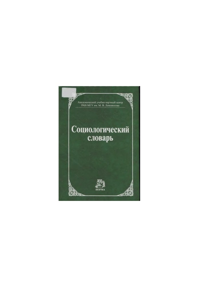 Социологический словарь