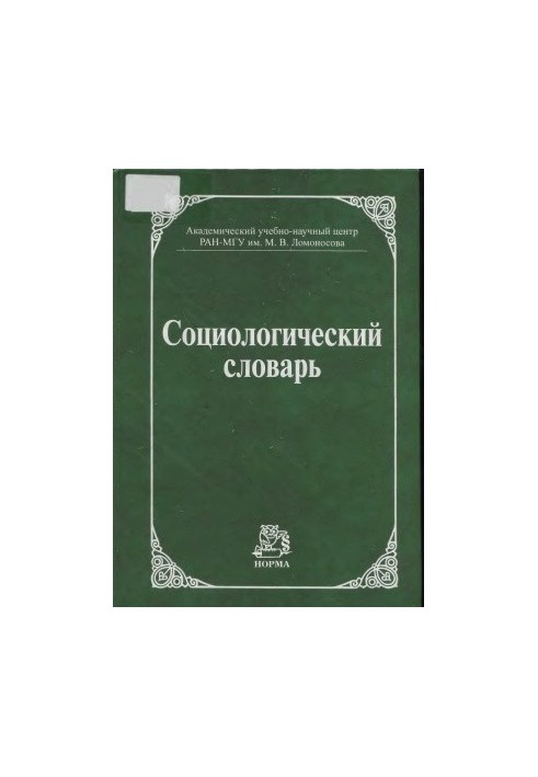 Социологический словарь
