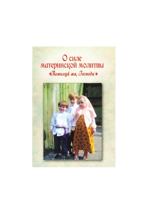 For the power of the mother's prayer, forgive me, O Lord.