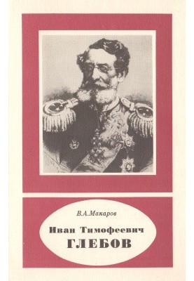 Іван Тимофійович Глебов. 1806-1884