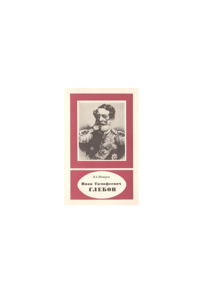 Іван Тимофійович Глебов. 1806-1884
