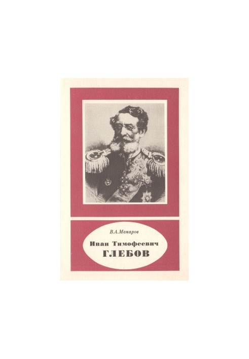 Іван Тимофійович Глебов. 1806-1884