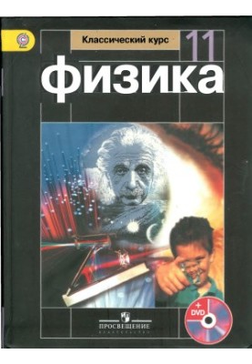 Фізика. 11 клас. Базовий рівень