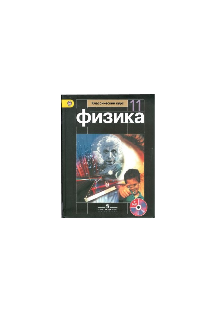 Фізика. 11 клас. Базовий рівень