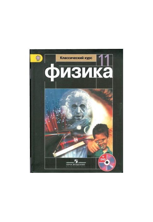 Фізика. 11 клас. Базовий рівень