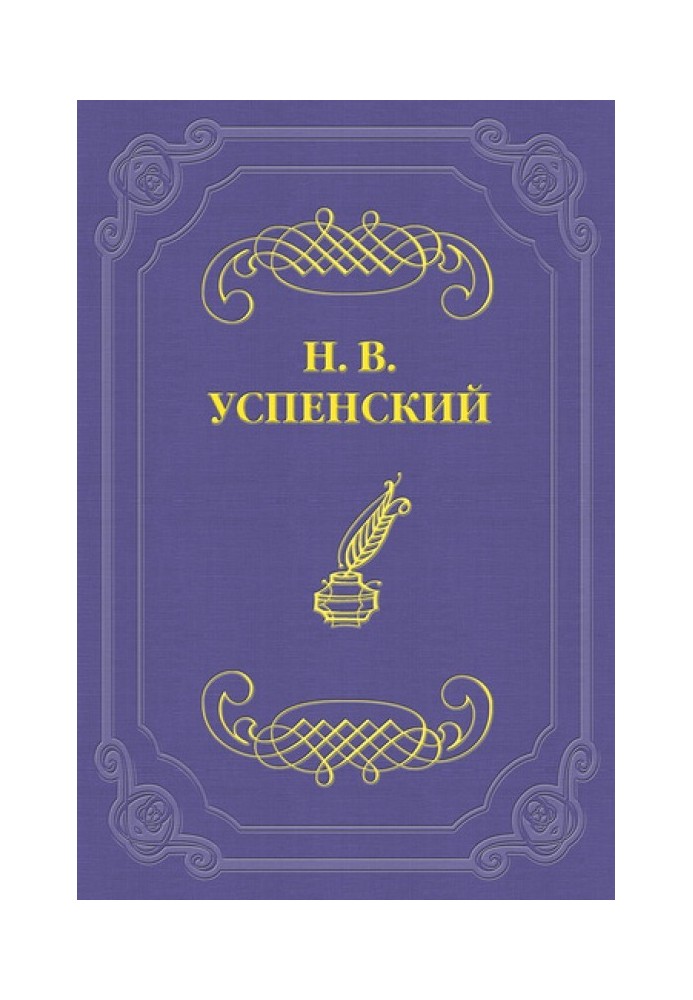 І. С. Тургенєв