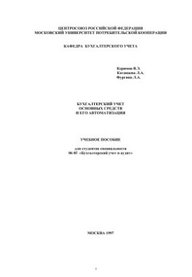 Accounting of fixed assets and its automation