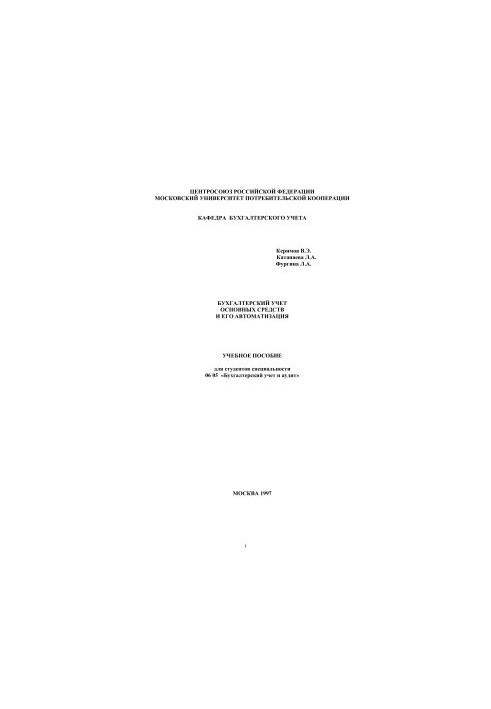 Accounting of fixed assets and its automation