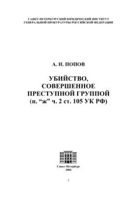 Murder committed by a criminal group (paragraph 2 of Article 105 of the Criminal Code of the Russian Federation)