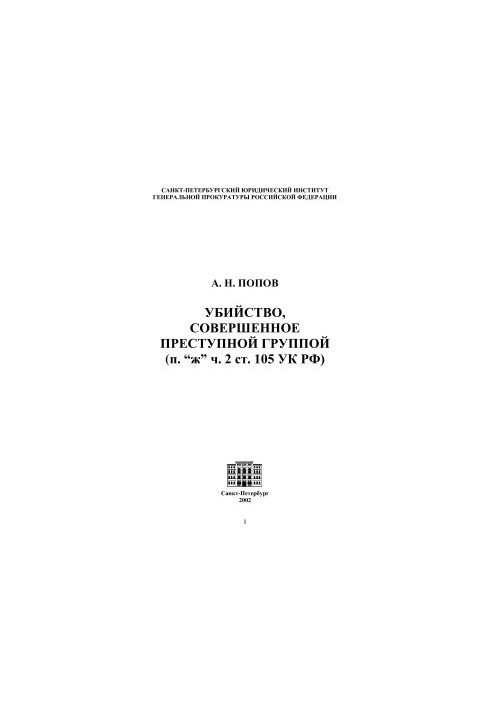 Murder committed by a criminal group (paragraph 2 of Article 105 of the Criminal Code of the Russian Federation)