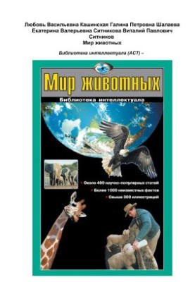 Мир животных