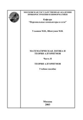 Математична логіка та теорія алгоритмів (частина 1, частина 2)