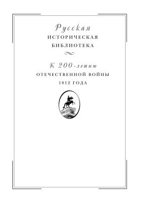 Вітчизняна війна 1812 року. Том II. Наполеонівське вторгнення в Росію