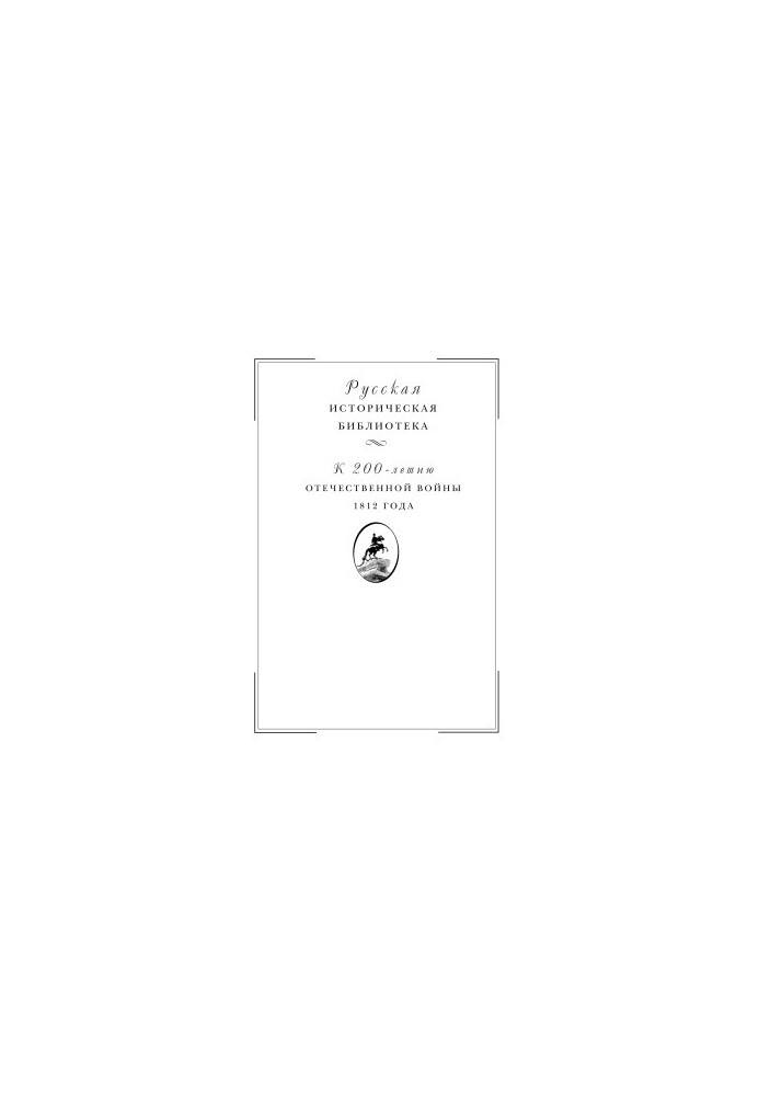 Вітчизняна війна 1812 року. Том II. Наполеонівське вторгнення в Росію