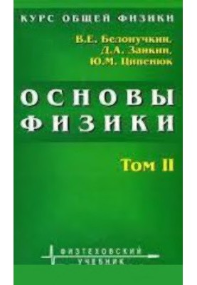 Fundamentals of Physics. Course in General Physics. In 2 volumes. Volume 2. Quantum and Statistical Physics
