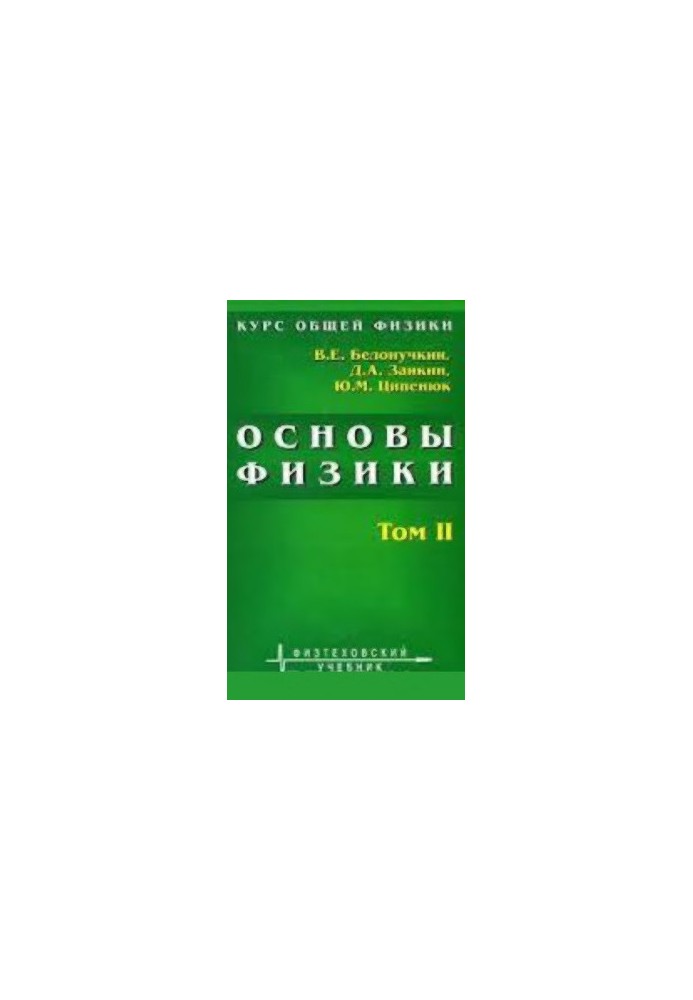 Fundamentals of Physics. Course in General Physics. In 2 volumes. Volume 2. Quantum and Statistical Physics