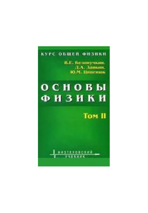Fundamentals of Physics. Course in General Physics. In 2 volumes. Volume 2. Quantum and Statistical Physics