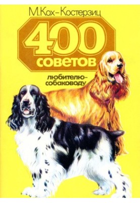 400 порад для любителя собак