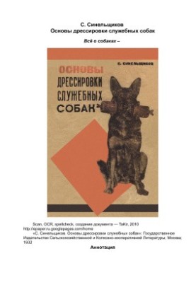 Основи дресирування службових собак