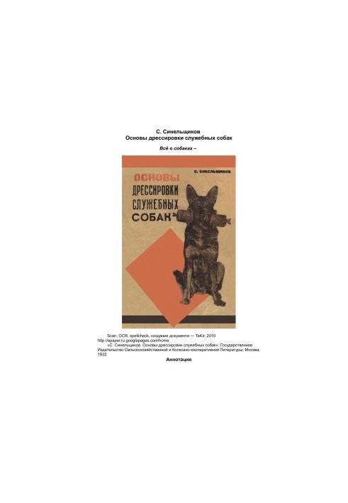 Основи дресирування службових собак